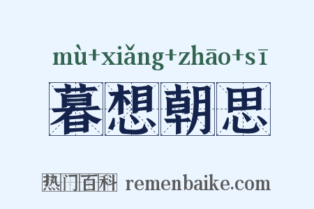 暮想朝思是什么意思的图片